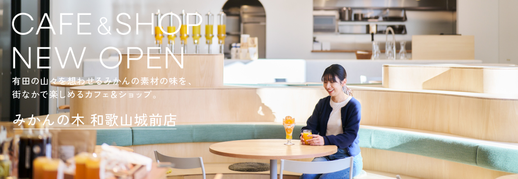 みかんの木和歌山城前店グランドオープン