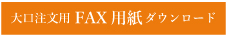 大口FAX用紙