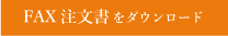 FAX注文用紙ダウンロード