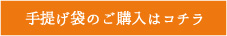 手提げ袋のご購入はコチラ