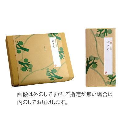 熨斗・帯包装を無料でお付けします。