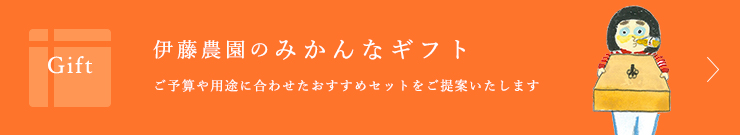 伊藤農園のみかんなギフト