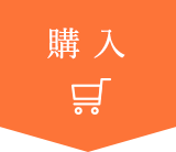 購入