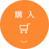 購入