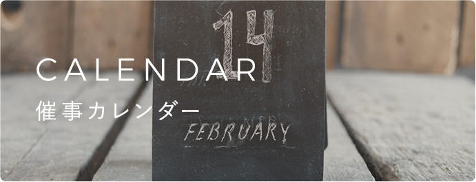 催事カレンダー