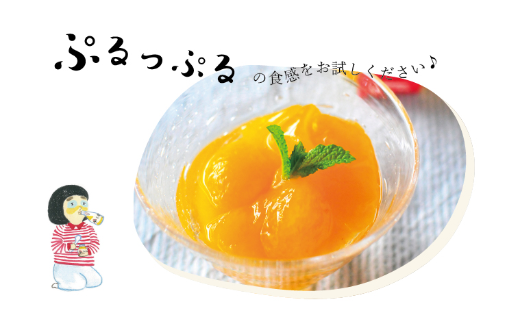 ぷるっぷるの食感をお試し下さい