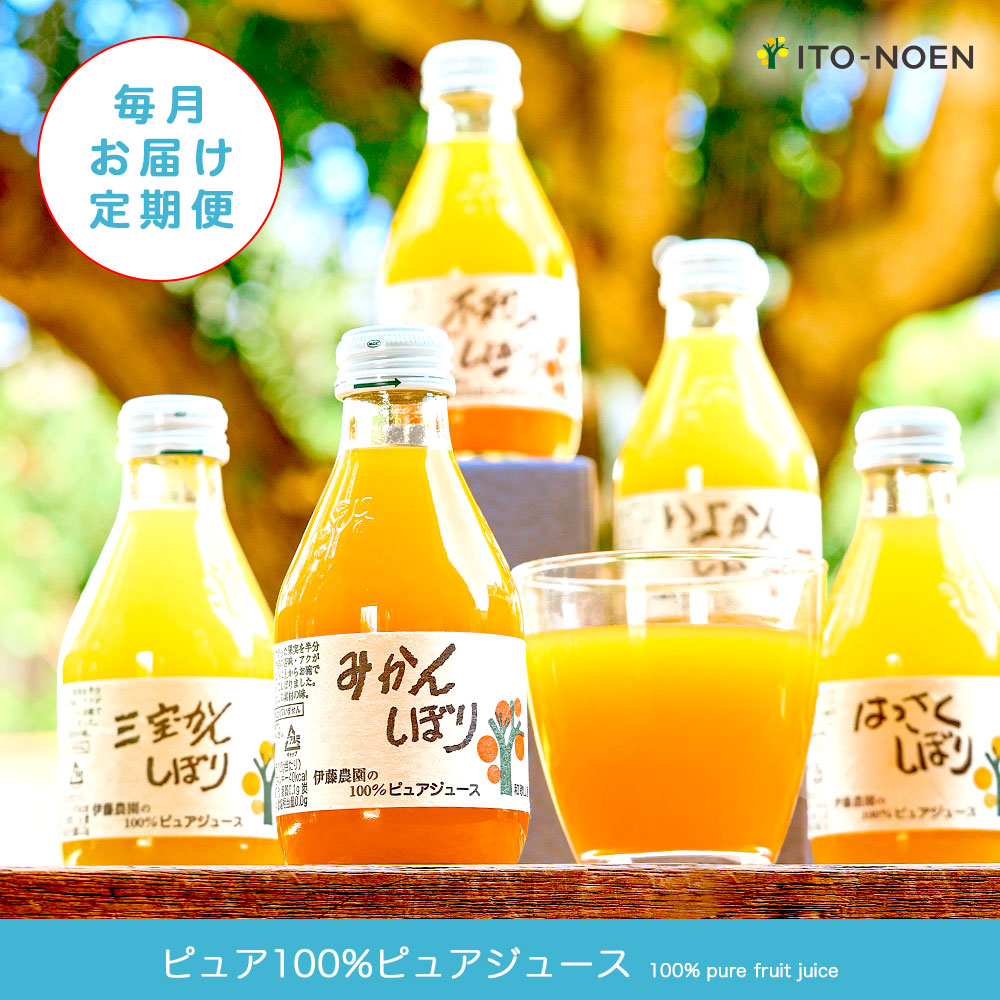100%ピュアジュース定期便