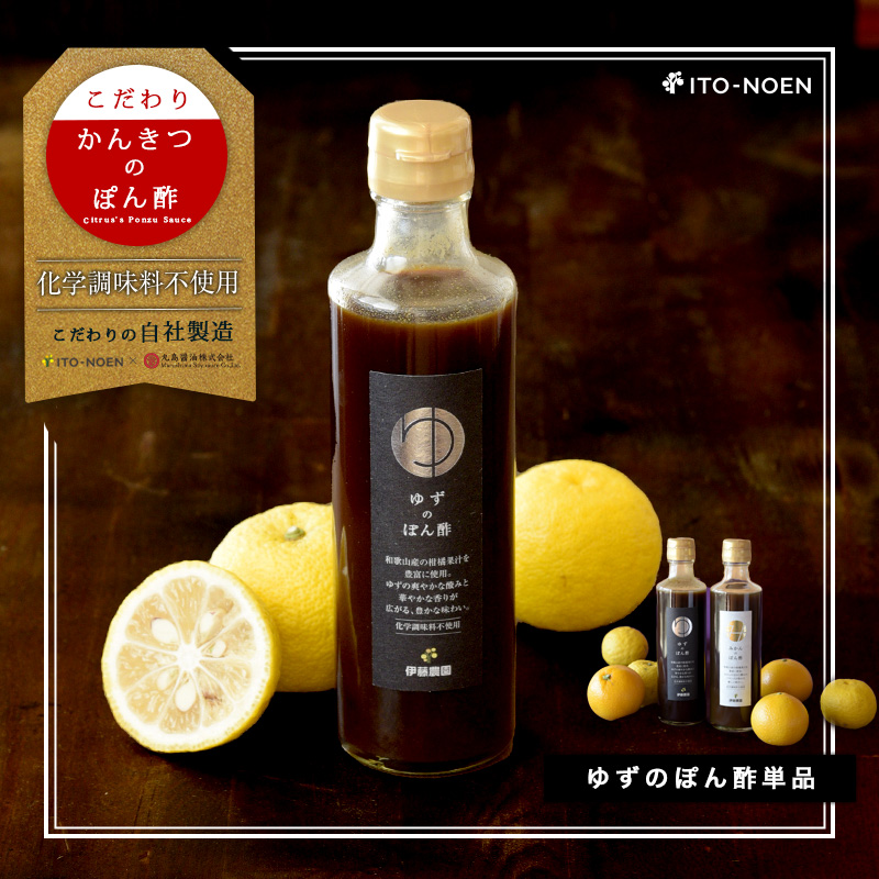 ゆずのぽん酢270ml | 有田みかん・和歌山県産柑橘の青果、加工品、販売