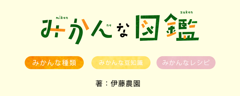 みかんな図鑑