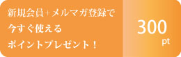 新規登録で今すぐ使えるポイントプレゼント
