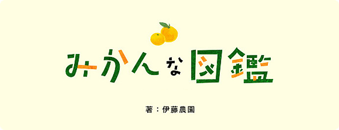 みかんな図鑑