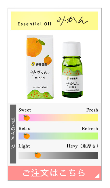 エッセンシャルオイルみかん