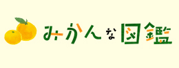 みかんな図鑑
