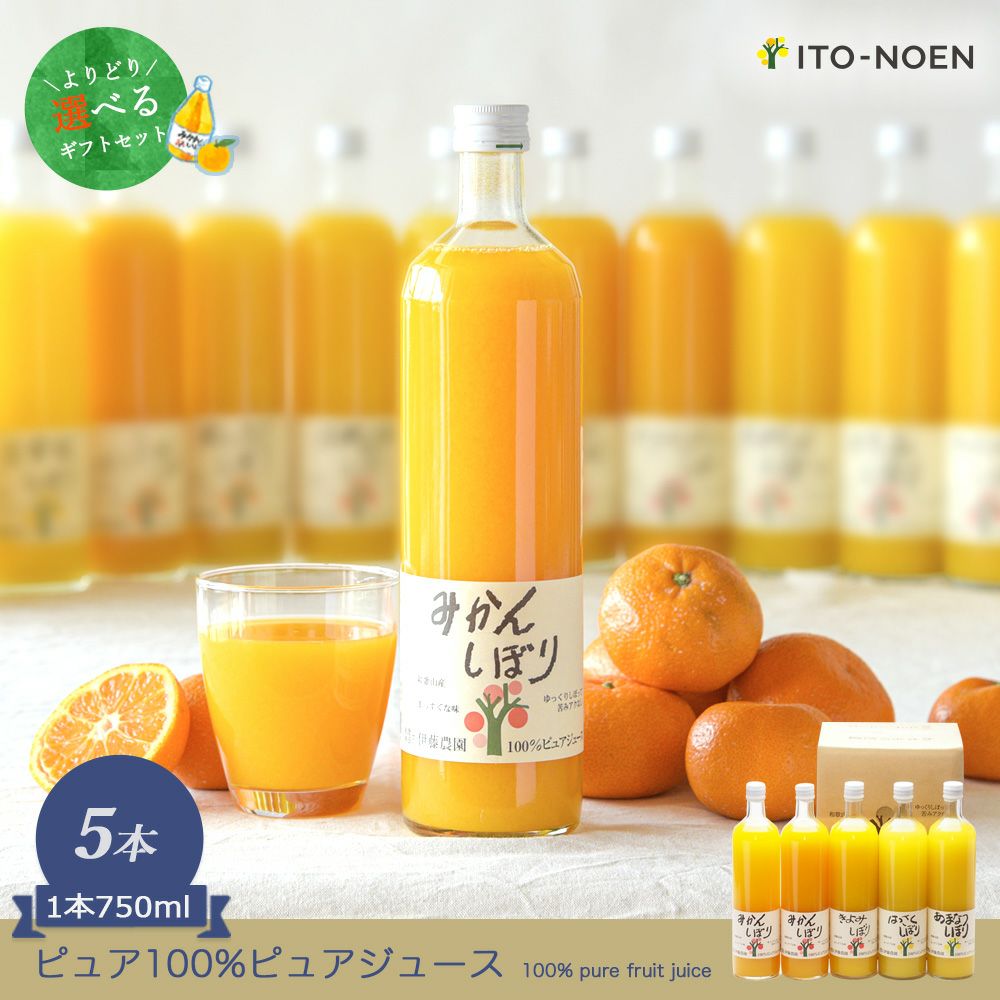 初夏のギフト特集】【よりどり選べるギフト】100%ピュアジュース750ml