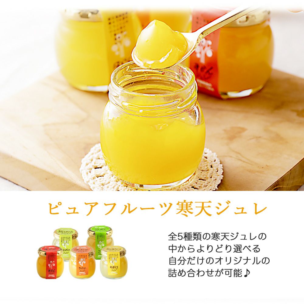 【よりどり選べるギフト】寒天ゼリー90g(みかんゼリー他5種)×12個 ギフト