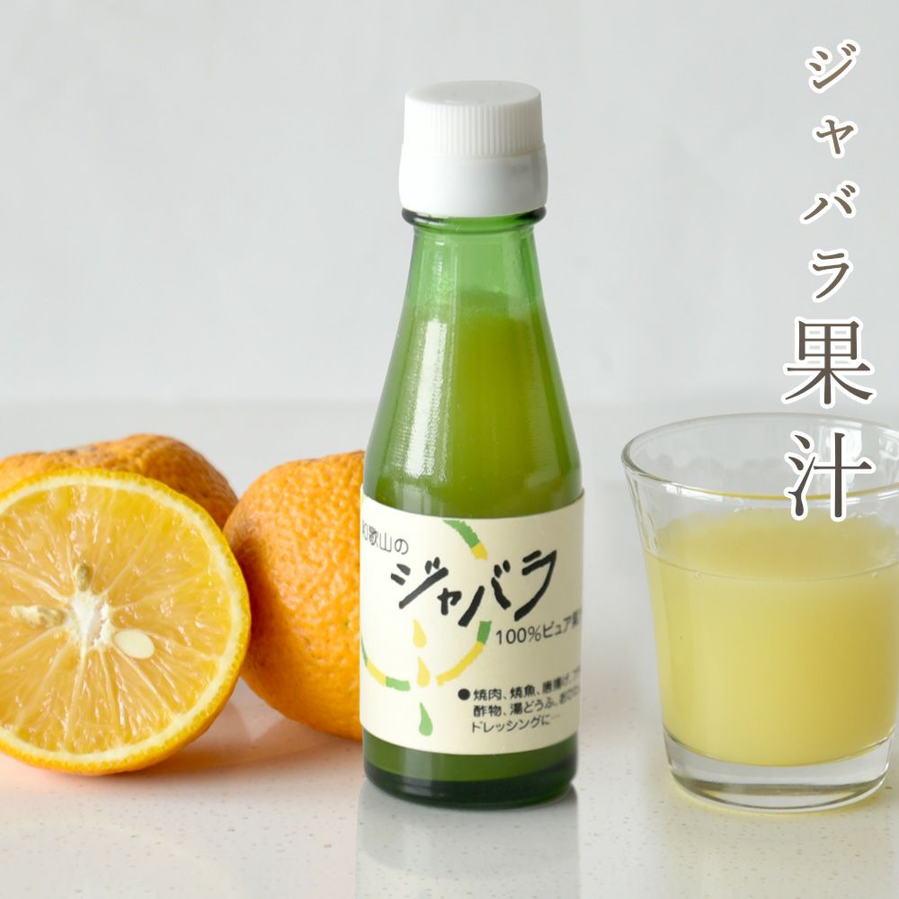 100%ピュア果汁 ジャバラ100ml | 有田みかん・和歌山県産柑橘の青果