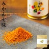 みかん七味 (詰め替え用)