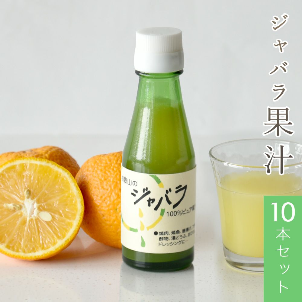伊藤農園100%ピュア果汁 ジャバラ果汁100ml × 10本セット | 有田みかん