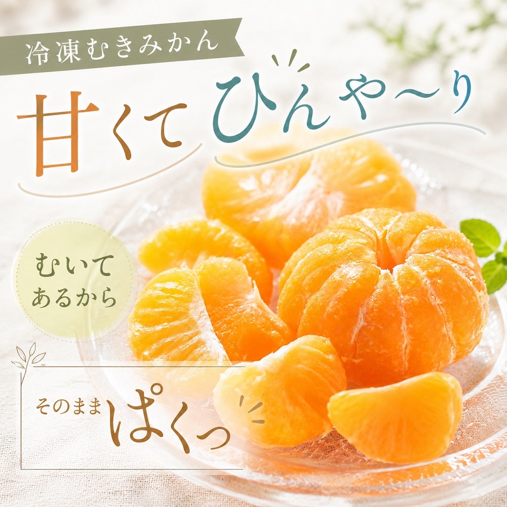 伊藤農園のひんやりむきみかん 