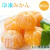 伊藤農園のひんやりむきみかん 