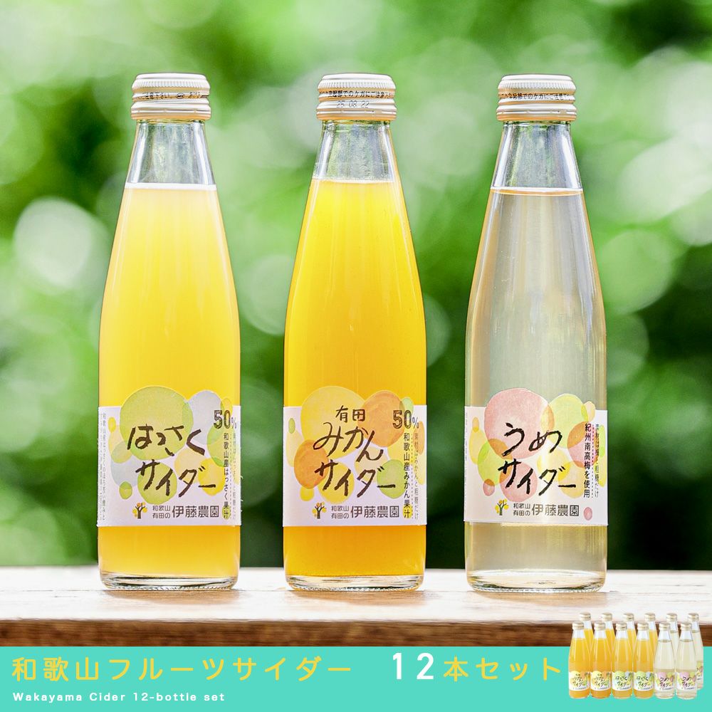 初夏のギフト特集】【よりどり選べるギフト】和歌山フルーツサイダー×8