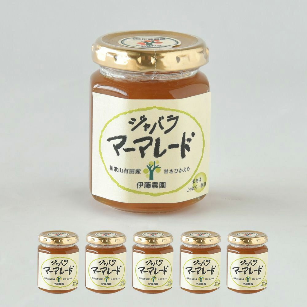 5個入]ジャバラマーマレード ジャバラ | 有田みかん・和歌山県産柑橘の