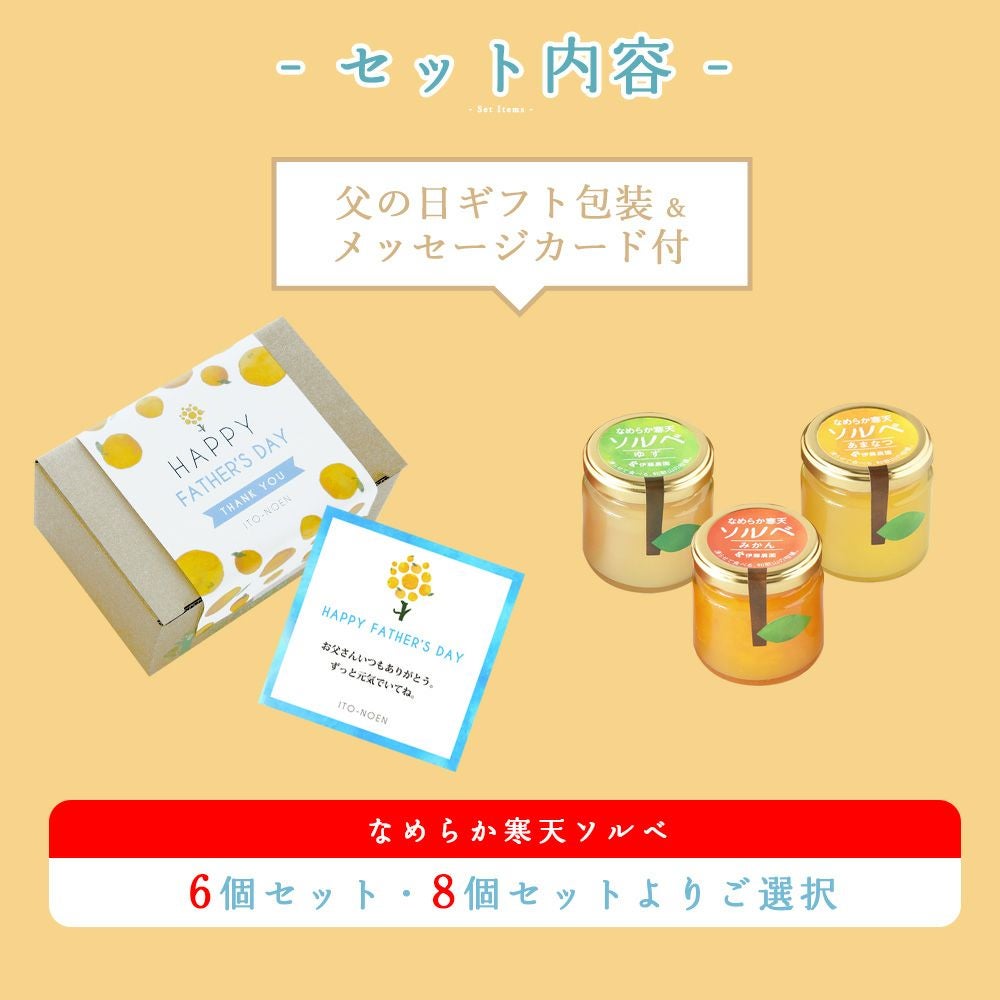 【父の日プレゼント・ギフト2024】【父の日オリジナル包装】【メッセージカード付】なめらか寒天ソルベ 85g(みかんソルベ他3種)× 6個・8個・15個