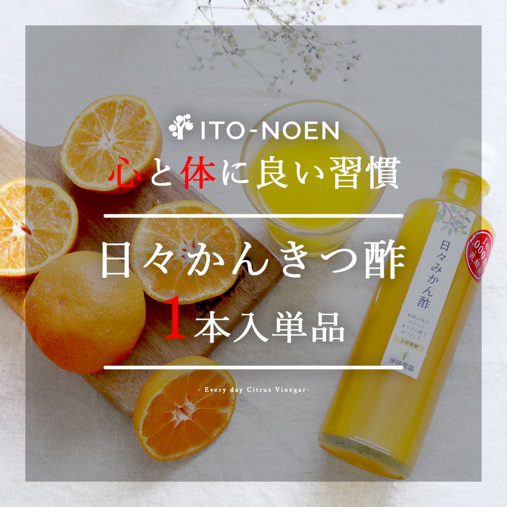 日々みかん酢
