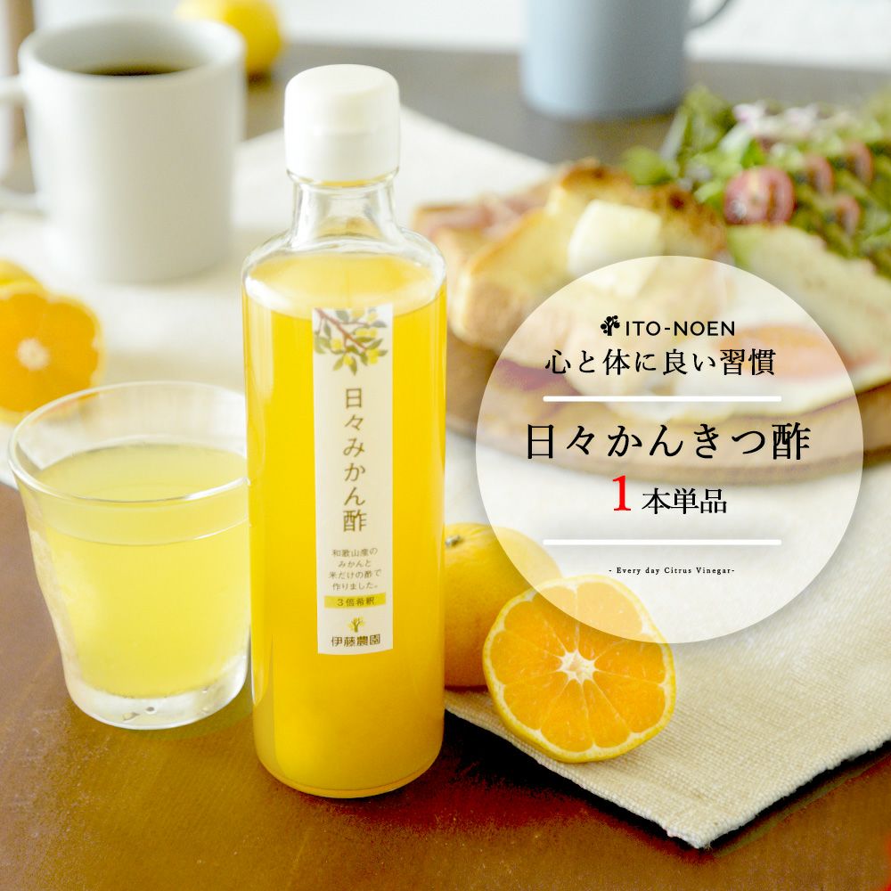 日々みかん酢
