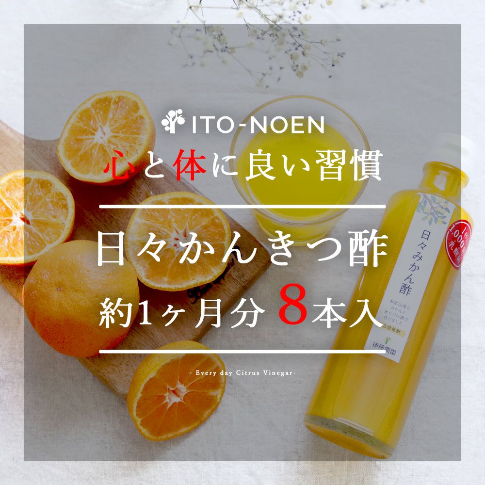 日々かんきつ酢定期便
