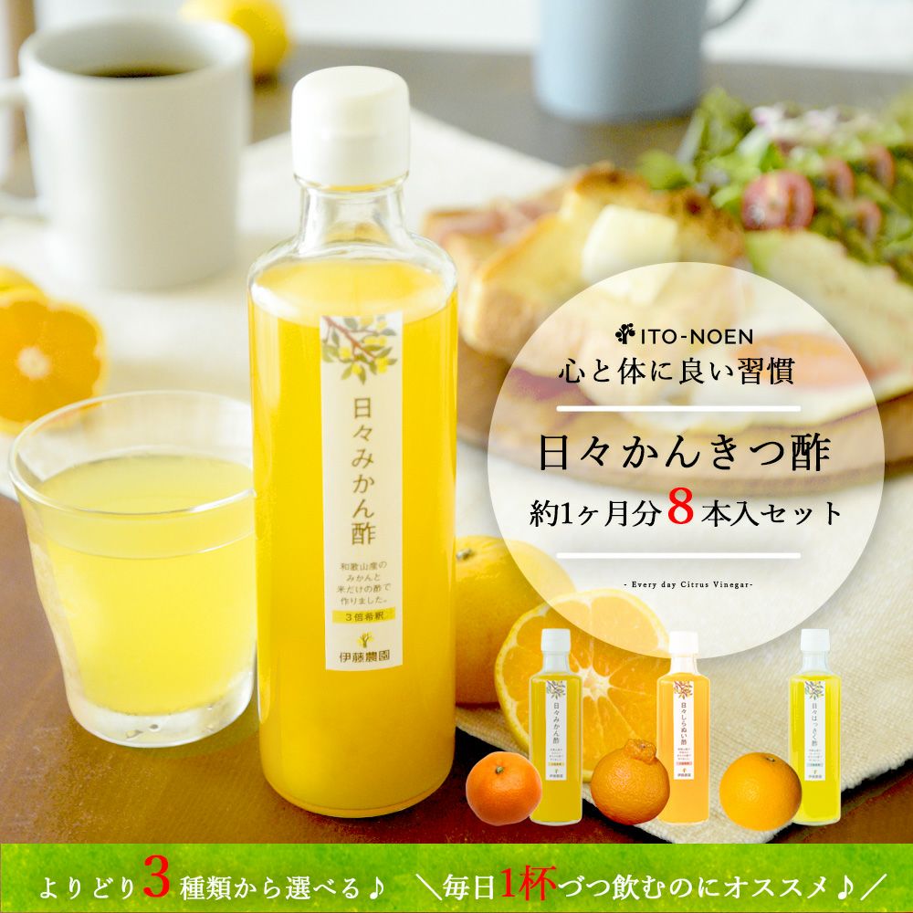 日々かんきつ酢定期便