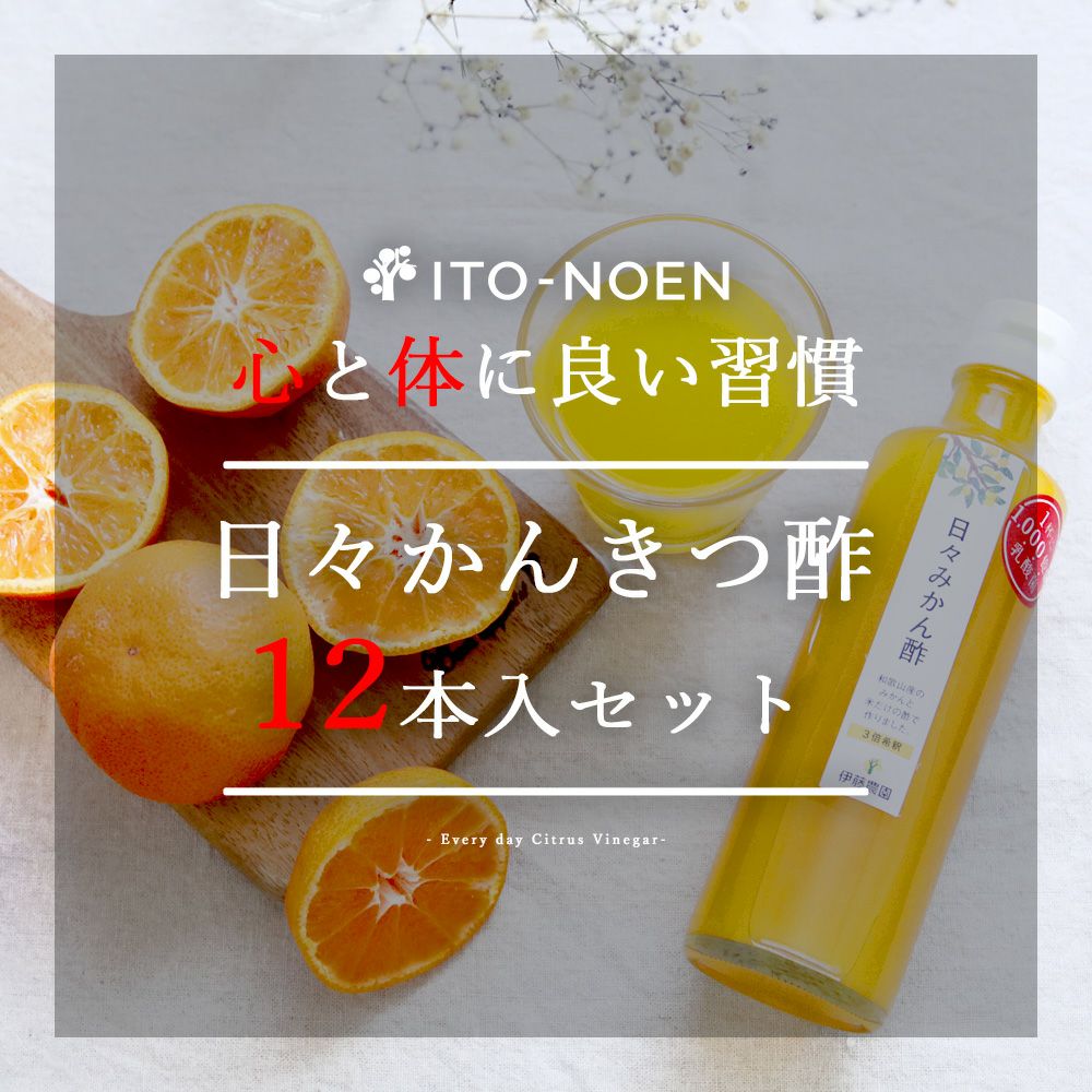 日々かんきつ酢