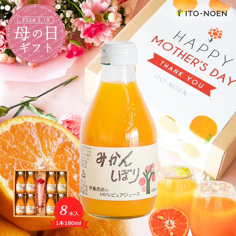 【母の日ギフト】100%ピュアジュース 180ml(みかんジュース他オススメセット)×8本