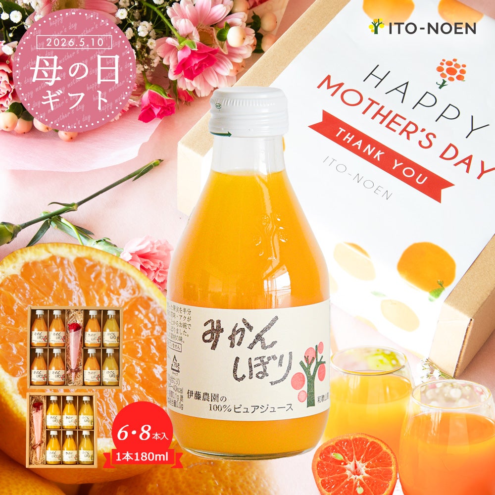【母の日ギフト】100%ピュアジュース 180ml(みかんジュース他オススメセット)×8本