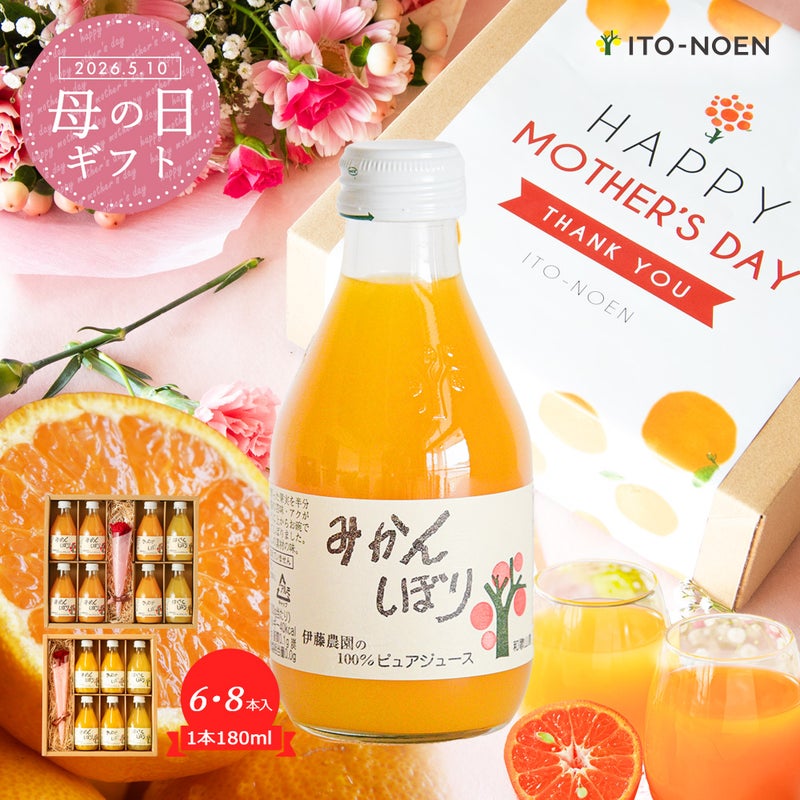 【母の日ギフト】100%ピュアジュース 180ml(みかんジュース他オススメセット)×8本