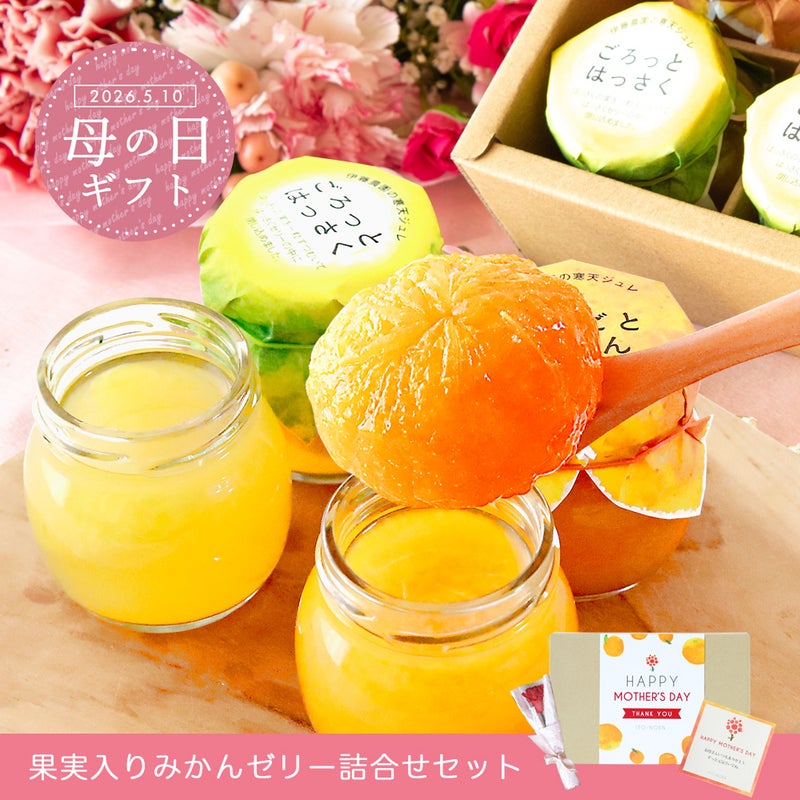 【母の日ギフト2024】ごろっとみかんの実入り寒天ゼリー90g×6個 セット(花・ﾒｯｾｰｼﾞｶｰﾄﾞ付)