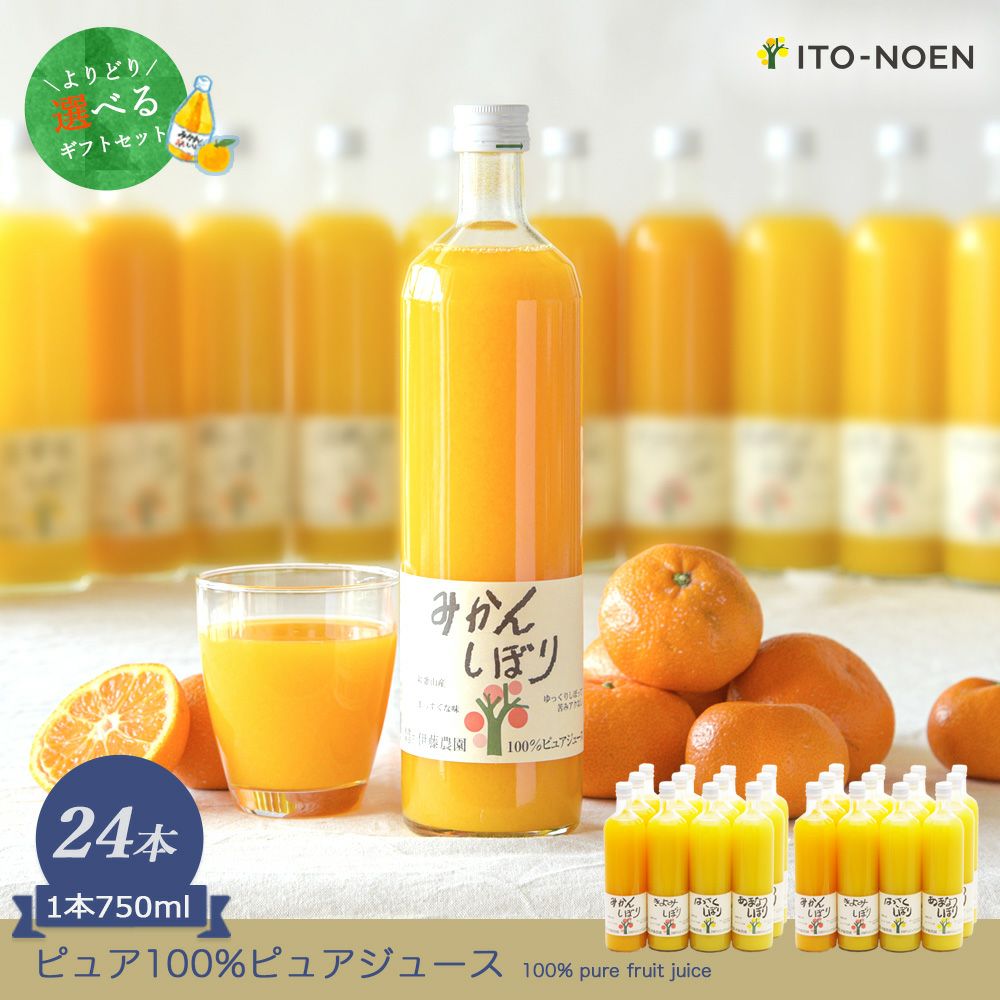 よりどり選べるギフト】100%ピュアジュース750ml(みかんジュース14種