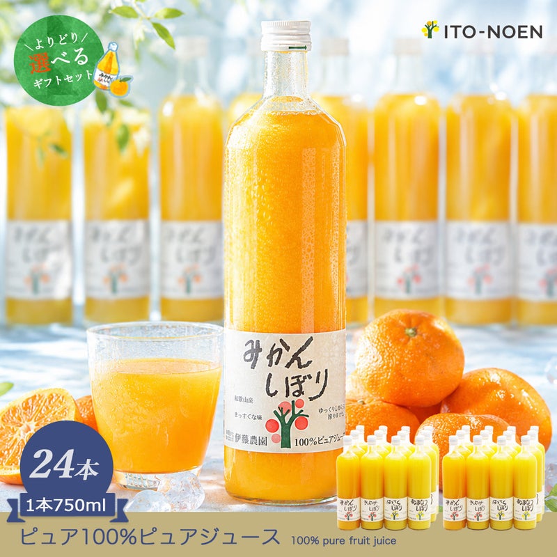 【よりどり選べるギフト】100%ピュアジュース750ml(みかんジュース他14種)×24本セット