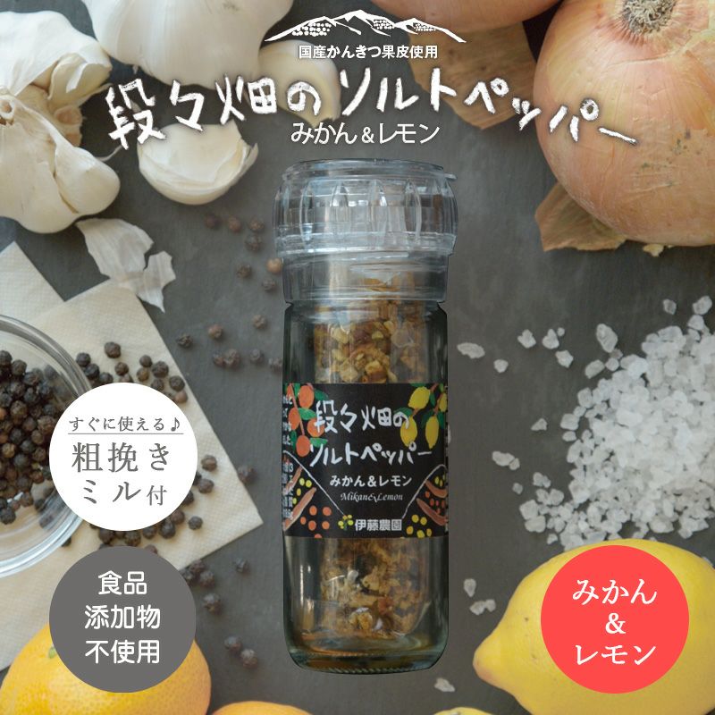 段々畑のソルトペッパー 単品 レビュー | 有田みかん・和歌山県産柑橘