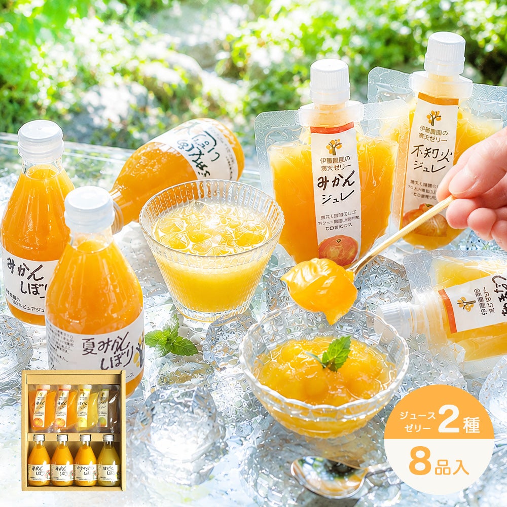 バラエティセット(100%ピュアジュース180ml×4本・パックジュレ4個)V-175 (みかんジュース他バラエティセット)