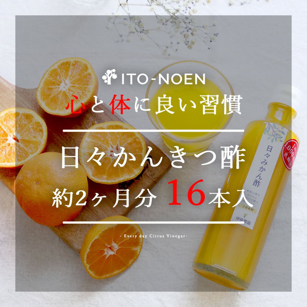 日々かんきつ酢