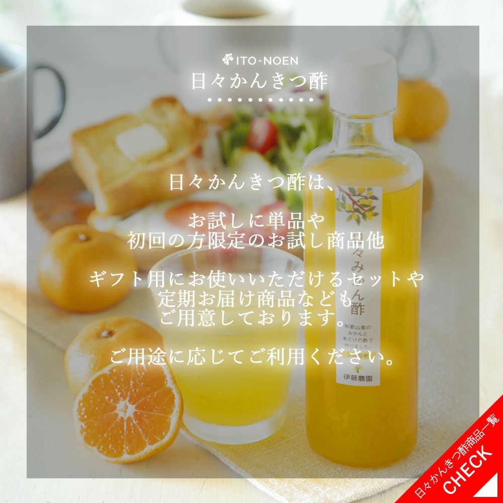 日々かんきつ酢