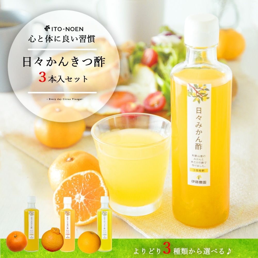 初夏のギフト特集】日々かんきつ酢 270ml（みかん・しらぬい・はっさく