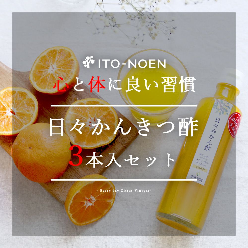 日々かんきつ酢