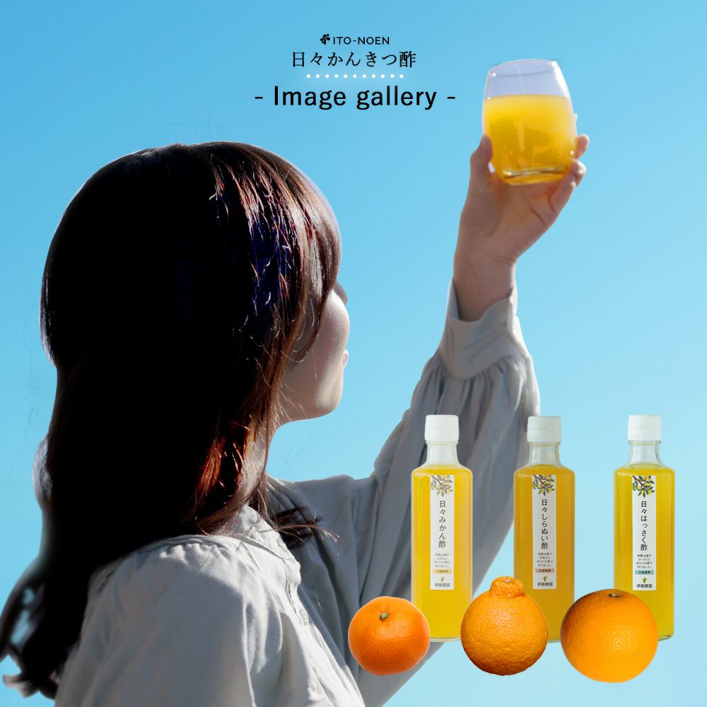 日々かんきつ酢