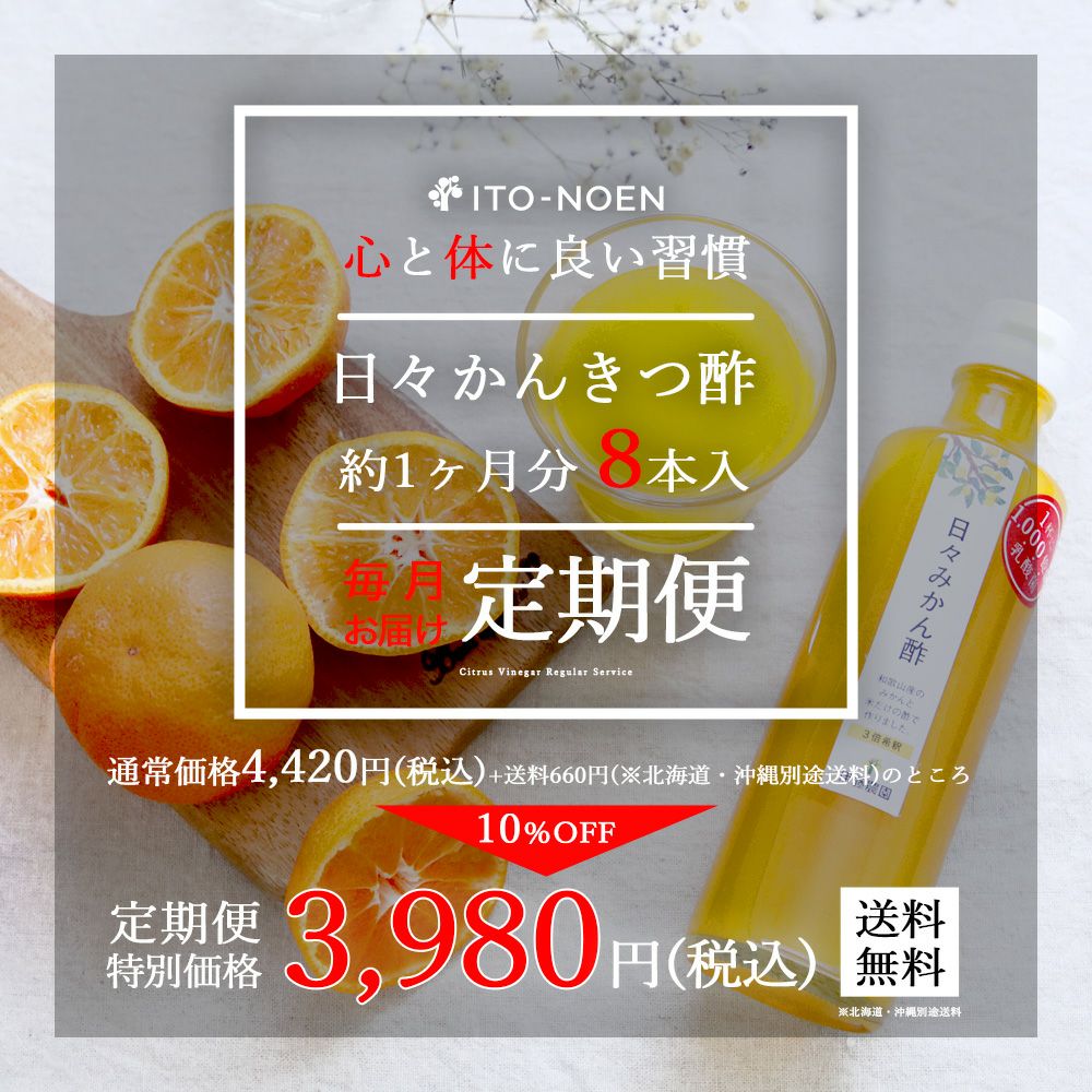 日々かんきつ酢定期便