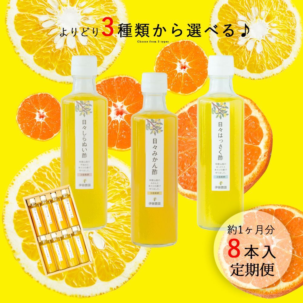 日々かんきつ酢定期便