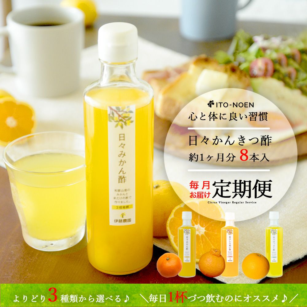 日々かんきつ酢定期便