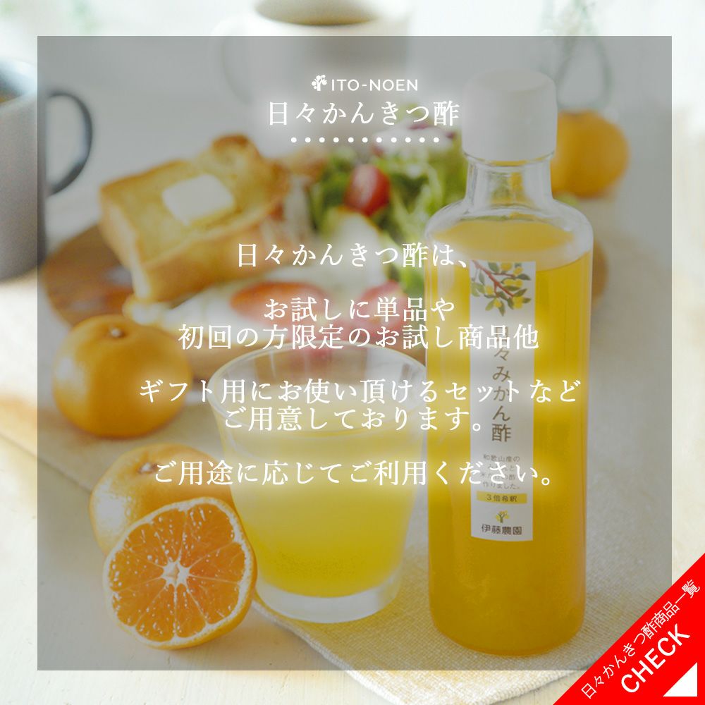 日々かんきつ酢定期便