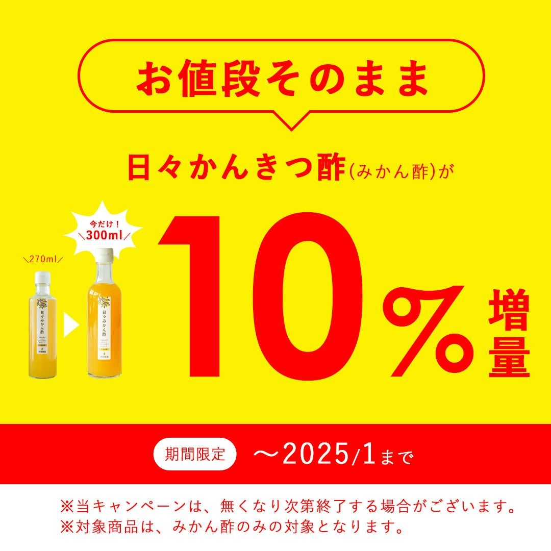 みかん酢増量中